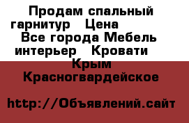 Продам спальный гарнитур › Цена ­ 45 000 - Все города Мебель, интерьер » Кровати   . Крым,Красногвардейское